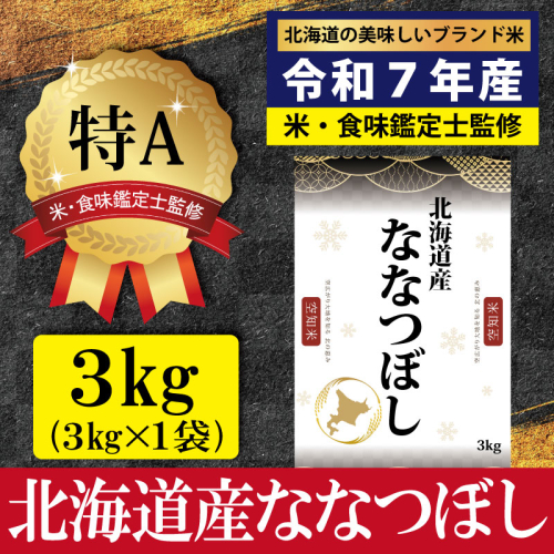 「令和7年産」北海道産ななつぼし3kg(3kg×1)【特Aランク】米・食味鑑定士監修＜1月より発送開始＞【16072】 2394947 - 北海道三笠市