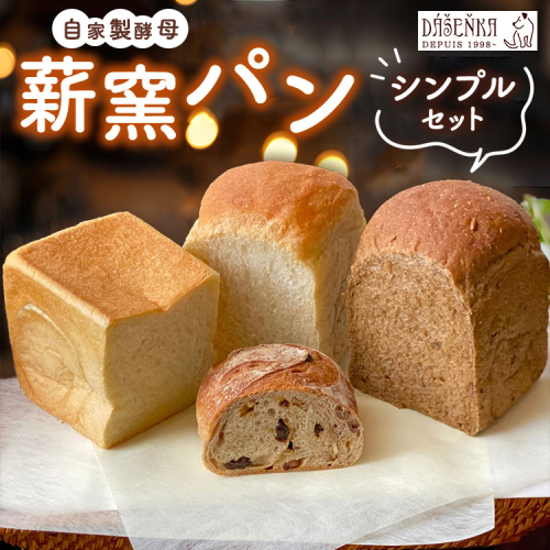 薪窯パン シンプルセット 2394959 - 愛知県幸田町