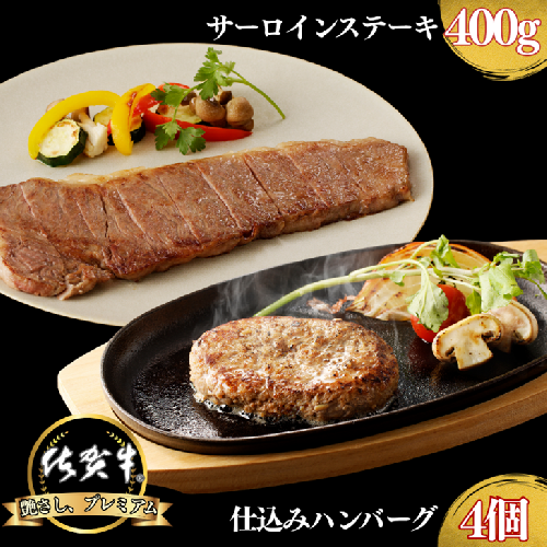 佐賀牛サーロインステーキ 400g・佐賀牛仕込みハンバーグ 4個 セット：B235-020 2394961 - 佐賀県佐賀市