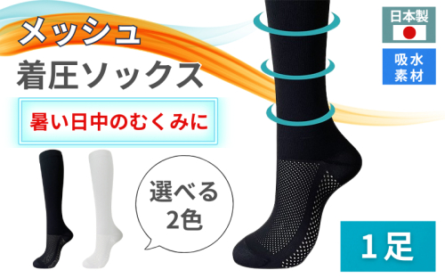 メッシュ着圧ソックス 1足／ 夏用着圧 冷感着圧 足底・足の甲 レディース 蒸れない靴下 吸水 メッシュ生地 ブラック 黒 ホワイト 白 22-25cm【nkmd004】 2394965 - 奈良県葛城市