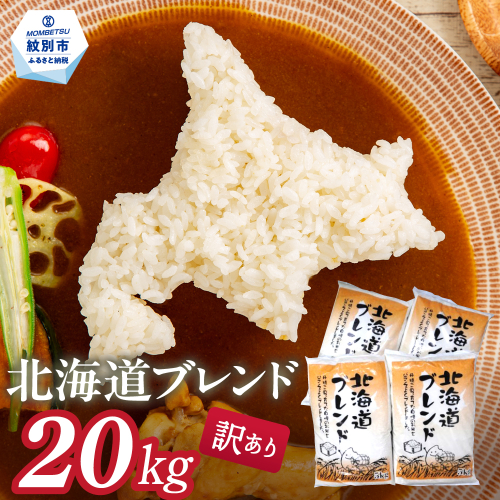 39-30 【年内配送12月15日入金まで】訳あり 北海道ブレンド米20kg（5kg×4） within2025 2394967 - 北海道紋別市