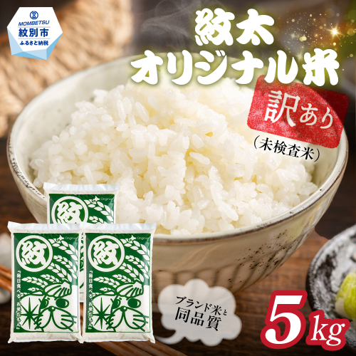 14-210 【年内配送12月15日入金まで】訳あり 紋太オリジナル米5kg ｜ 未検査米 わけあり ワケアリ 米 コメ 北海道 within2025 2394968 - 北海道紋別市