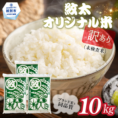 25-90 【年内配送12月15日入金まで】訳あり 紋太オリジナル米10kg（5kg×2） ｜ 未検査米 わけあり ワケアリ 米 コメ 北海道 within2025 2394969 - 北海道紋別市