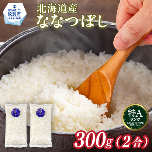 2-3 【年内配送12月15日入金まで】北海道産 ななつぼし 2合(300g) 簡易包装 お試し within2025 2394970 - 北海道紋別市