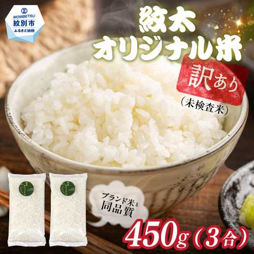 2-2 【年内配送12月15日入金まで】訳あり 紋太オリジナル米 3合(450g) 簡易包装 お試し ｜ 未検査米 わけあり ワケアリ 米 コメ 北海道 within2025 2394973 - 北海道紋別市