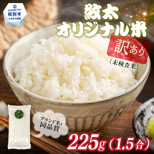 1-5 【年内配送12月15日入金まで】訳あり 紋太オリジナル米 1.5合(225g) 簡易包装 お試し ｜ 未検査米 わけあり ワケアリ 米 コメ 北海道 within2025 2394977 - 北海道紋別市