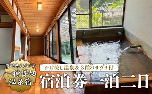 えびの 昌明寺 温泉 3つの サウナ かけ流し 温泉 1棟 貸切 温泉宿 宿泊券１泊2日 5名 郵送 宮崎県 古民家 和室 ロウリュ 2394981 - 宮崎県えびの市