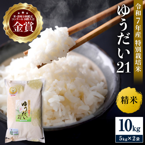 ＼別格の美味しさ 抜群の良食味／ 令和7年産 ゆうだい21 10kg（5kg×2袋）精米 白米 農家直送 受賞歴多数 特別栽培米 ＼自然由来の漢方栽培／ ふるさと 人気 ランキング【渡部 浩見】[N2101] 2395009 - 秋田県湯沢市
