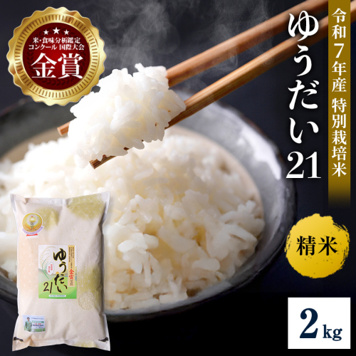 ＼別格の美味しさ 抜群の良食味／ 令和7年産 ゆうだい21 2kg 精米 白米 農家直送 受賞歴多数 特別栽培米 ＼自然由来の漢方栽培／ ふるさと 人気 ランキング【渡部 浩見】[B1-2103] 2395027 - 秋田県湯沢市