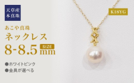 S101-496_あこや真珠 天草 ネックレス ペンダント ダイヤモンド 0.01ct 8mm - 8.5mm ホワイトピンク 真珠 K18 K18YG