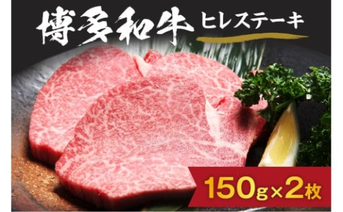博多和牛ヒレステーキ 150g×2枚【伊豆丸商店】_HA0231