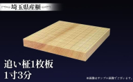 埼玉県産　榧　1.3寸　追い柾 365×335×45mm ／ かや カヤ 秩父産 樹齢約400年 追柾 一枚板 一寸三分 卓上盤 乾燥期間約10年 漆 太刀盛り 贈答 ギフト 埼玉県 No.506