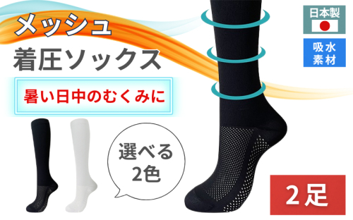メッシュ着圧ソックス 2足／ 夏用着圧 冷感着圧 足底・足の甲 レディース 蒸れない靴下 吸水 メッシュ生地 ブラック 黒 ホワイト 白 22-25cm【nkmd005】 2395133 - 奈良県葛城市