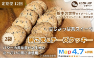 1230.【定期便12ヶ月】鳥取県産 甘じょっぱ系スイーツ 黒ごま＆チーズクッキー 2袋×12回