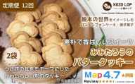 1235.【定期便12ヶ月】鳥取県産 素朴で香ばしいスイーツ みみたろうのバタークッキー 2袋×12回