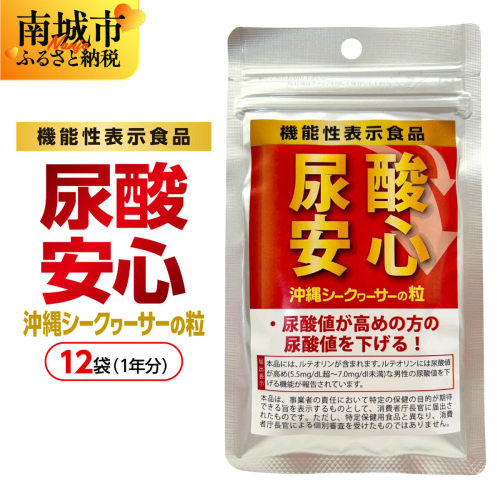 沖縄シークワーサーの粒【機能性表示食品】尿酸安心お試し1年分 BE13 2395323 - 沖縄県南城市
