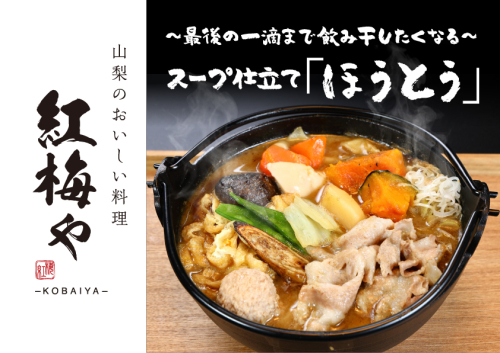 河口湖で特製ほうとうを楽しむ【紅梅や】お食事券10,000円分 FEK003 2395343 - 山梨県富士河口湖町