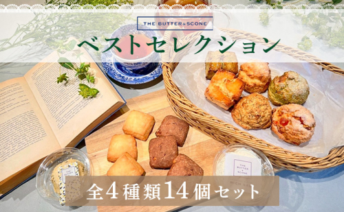 【芦屋のスコーン】ベストセレクション＜THE BUTTER＆SCONE＞ | スコーン クッキースコーン クッキー 焼き菓子 焼菓子 お菓子 菓子 おやつ スイーツ 洋菓子 パン 朝食 バター フレーバーバター アフタヌーンティー 紅茶 ギフト 手みやげ お土産 2395346 - 兵庫県芦屋市