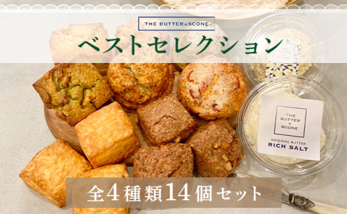 【芦屋のスコーン】ベストセレクション＜THE BUTTER＆SCONE＞ | スコーン クッキースコーン クッキー 焼き菓子 焼菓子 お菓子 菓子 おやつ スイーツ 洋菓子 パン 朝食 バター フレーバーバター アフタヌーンティー 紅茶 ギフト 手みやげ お土産 2395346 - 兵庫県芦屋市