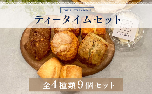 【芦屋のスコーン】ティータイムセット＜THE BUTTER＆SCONE＞ | スコーン クッキースコーン クッキー 焼き菓子 焼菓子 お菓子 菓子 おやつ スイーツ 洋菓子 パン 朝食 バター フレーバーバター アフタヌーンティー 紅茶 ギフト 手みやげ お土産 2395347 - 兵庫県芦屋市
