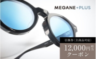 プレミアムオンラインギフトチケット(12000円分相当） [D-16701] /眼鏡 めがね 老眼鏡 メガネ メガネプラス Gelee 株式会社FUJIKON HOLDINGS 福井県鯖江市