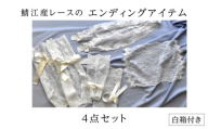 鯖江産レースのエンディングアイテム４点セット（白箱付き） [I-15901] / 手袋 レース 顔掛け ラリエット ブーツ エンディングアイテム 葬送用品 終活アイテム 終活 旅立ちのギフト 葬儀用小物 お別れ 故人 繊維 日本製 福井県鯖江市