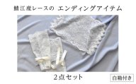 鯖江産レースのエンディングアイテム2点セット（白箱付き） [E-15901] / 手袋 レース 顔掛け エンディングアイテム 葬送用品 終活アイテム 終活 旅立ちのギフト 葬儀用小物 お別れ 故人 繊維 日本製 福井県鯖江市