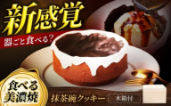菓子工房オアシス クッキー 食べる美濃焼 抹茶碗 【菓子工房オアシス】 クッキー アイシング [MGF008]