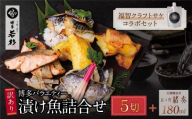 訳あり 博多バラエティー漬け魚詰合せセット(5切)&クラフトサケ「緒奏」(180ml)セット 魚 海鮮 魚介 銀鰈 ぎんだら 鮭 さけ 鰆 さわら 鯖 さば 赤魚 あかうお 詰め合わせセット ギフト 贈答 おかず おつまみ 酒 お酒 セット 詰め合わせ 漬け づけ ★レビューキャンペーン開催★