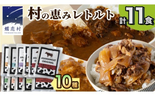 【2027年1月発送】 嬬恋の恵みレトルトセット 10種 11食分 レトルト レトルトカレー 食べ比べ レンチン レンジ おかず 温めるだけ 長期保存可 災害対策 ローリングストック 非常食 防災 キャンプ 牛丼 詰め合わせ 牛肉 洋食 クリスマス お正月 [AH008tu] 2396070 - 群馬県嬬恋村