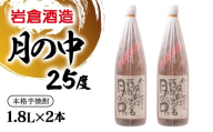 芋焼酎 月の中 25度1.8L×2本【岩倉酒造】＜2.4-10＞