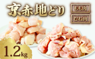 京赤地どり もも肉 むね肉 セット 1.2kg 300g×4パック ( 京都府産 国産 地どり 地鶏 鶏肉 鳥肉 とりにく お肉 肉 チキン モモ もも肉 鶏もも肉 ムネ むね肉 鶏むね肉 鶏 鳥 精肉 切り身 カット 角切り カット済み 切り身 小分け 小分けパック 簡単 お手軽 便利 冷凍 取り寄せ ギフト グルメ 贈り物 京都府 京都 京丹波町 )