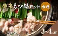 博多味噌もつ鍋 3〜4人前セット 鍋 なべ もつ もつ鍋 ホルモン 味噌 プリプリ 海鮮鍋 ちゃんこ鍋 化粧箱 福岡県 八女市