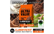 [ココア味] リミテスト ULTRA VALUE ホエイプロテイン 3kg (加工食品 プロテイン 健康 美容 ダイエット トレーニング 筋トレ タンパク質 下関 美味しいプロテイン 筋肉 サプリ 女性 男性 体型維持 健康食品 運動 スポーツ 筋力 食事 置き換え 他フレーバー プレーン 抹茶 コーヒー) ぷろていん 下関 山口