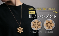 【重ねリンドウ×ゴールド】組子 ペンダント / 伝統 工芸 アクセサリー 《糸島》【松尾組子工芸】 [ATF014-1]