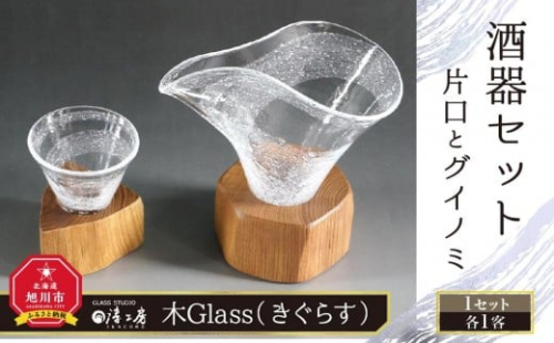 木Glass 酒器セット（片口とグイノミ）_00028 2396247 - 北海道旭川市