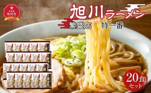 おうちで味わえる!旭川ラーメン繁盛店20食セット【特一番】 _03835 2396249 - 北海道旭川市