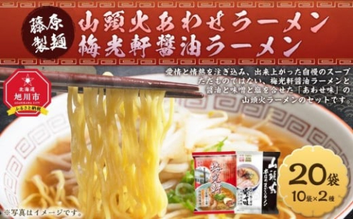 藤原製麺 旭川製造 山頭火 あわせラーメン 1箱(10袋入)/梅光軒醤油ラーメン 1箱(10袋入)インスタント袋麺 _03493 2396253 - 北海道旭川市