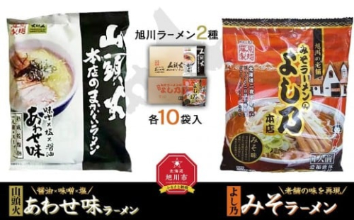 藤原製麺 旭川製造 山頭火あわせラーメン 1箱(10袋入)/よし乃味噌ラーメン 1箱(10袋入)インスタント袋麺 _02130 2396255 - 北海道旭川市