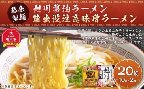 藤原製麺 旭川製造 旭川醤油ラーメン  1箱(10袋入)/熊出没注意味噌ラーメン1箱(10袋入)インスタント袋麺 _03479 2396258 - 北海道旭川市