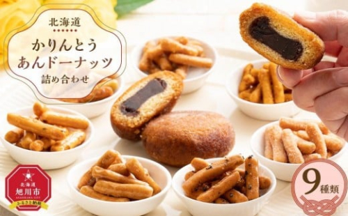 ＜御祝用のし付き＞【最短翌日から３営業日以内発送】北海道 かりんとう・あんドーナッツ詰め合わせ 9種類（19個）_04212 2396261 - 北海道旭川市