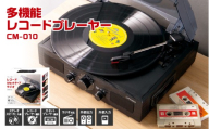 多機能レコードプレーヤー CM-010