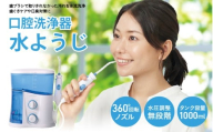 口腔洗浄器 水ようじ