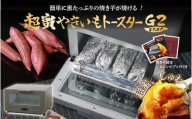超蜜やきいもトースター G2(第弍世代)