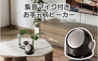 集音マイク付きお手元スピーカー YSP-100