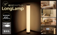 組立式フロアライトーLong Lampー