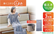 巻くコタツ くるみプラス 〜着る毛布付き〜