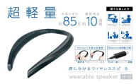 ウェアラブルスピーカー SP-22