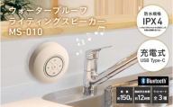 ウォータープルーフライティングスピーカーMS-010