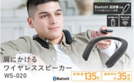 肩にかけるワイヤレススピーカー WS-020